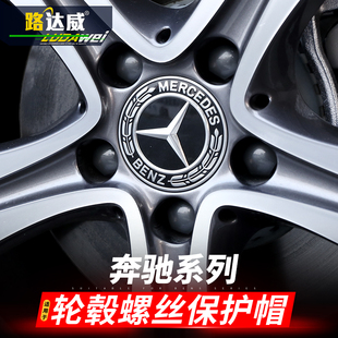 奔驰汽车轮毂螺丝保护帽新款C级E级S级GLC GLE GLB改装饰盖防锈帽