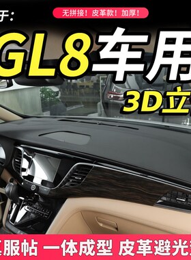 11-19款别克GL8避光垫ES中控仪表台遮阳25S内饰改装饰防晒遮光垫