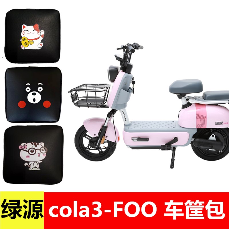 适用于绿源cola3-FOO电动车前车筐车篮内胆包车篓防漏防尘包