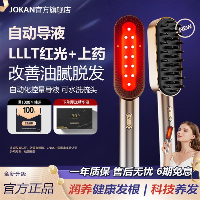 joKan红光生发仪蓬蓬梳健发梳头皮按摩上药器红蓝光防密脱生发梳