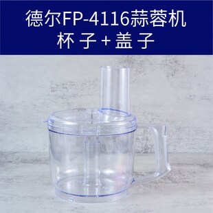 德尔蒜蓉机fp4116配件刀片姜蓉机DE4116食品加工器打蒜机刀头杯子
