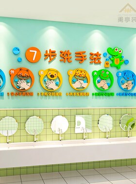 儿童七步洗手法步骤图墙贴幼儿园卫生间亚克力厕所环创主题墙装饰