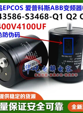 全新EPCOS B43586-S9418-Q1/Q2/Q3 400V4100UF变频器电容爱普科斯