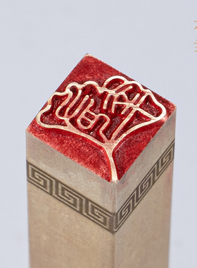 有幸116cm圆章铜印篆刻铜制闲章实心黄铜印章闲章引首押脚书