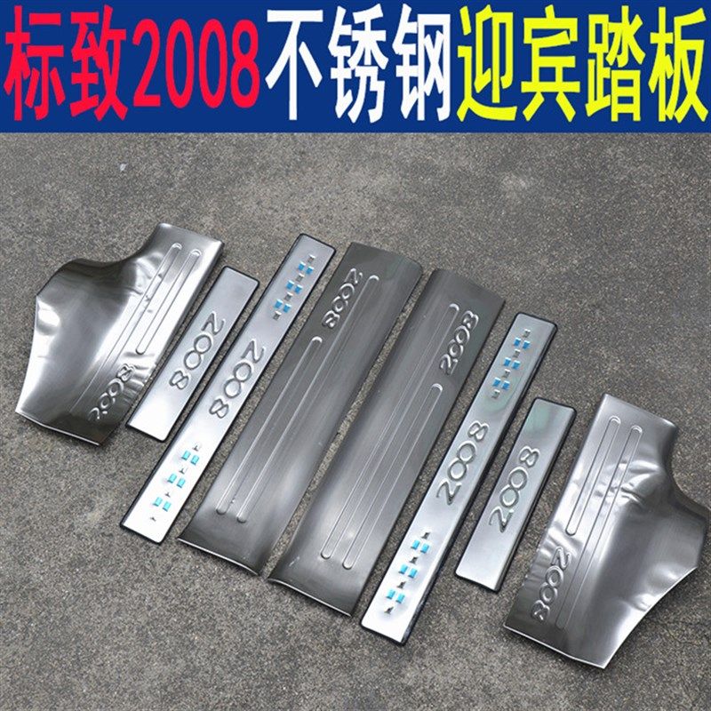 东风标致308S标致2008标志3008专用车门迎宾踏板改装饰配件门槛条