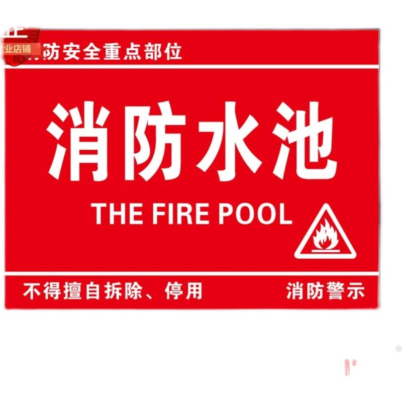 消防水池禁止进入位警示提示警告安全标识告示标志牌铝板反光定制