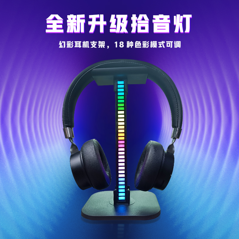 RGB拾音灯耳机支架头戴式电脑耳麦发光挂架桌面架托挂架子创意放