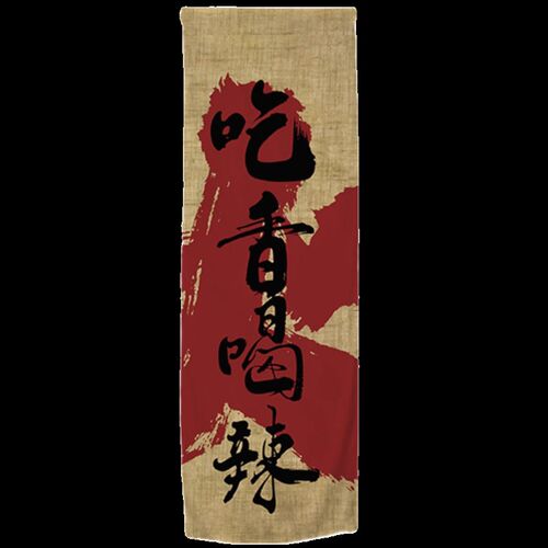 市井风小酒馆挂布火锅烧烤店串串内背景墙壁装饰布置破店市江湖风