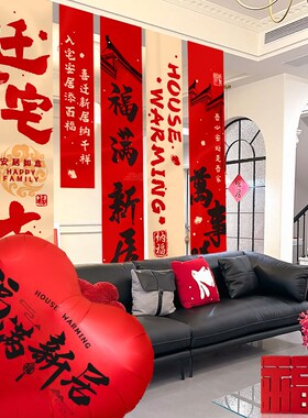 乔迁之喜新居布置用品中式风格客厅装饰挂布条幅不伤墙布置套装