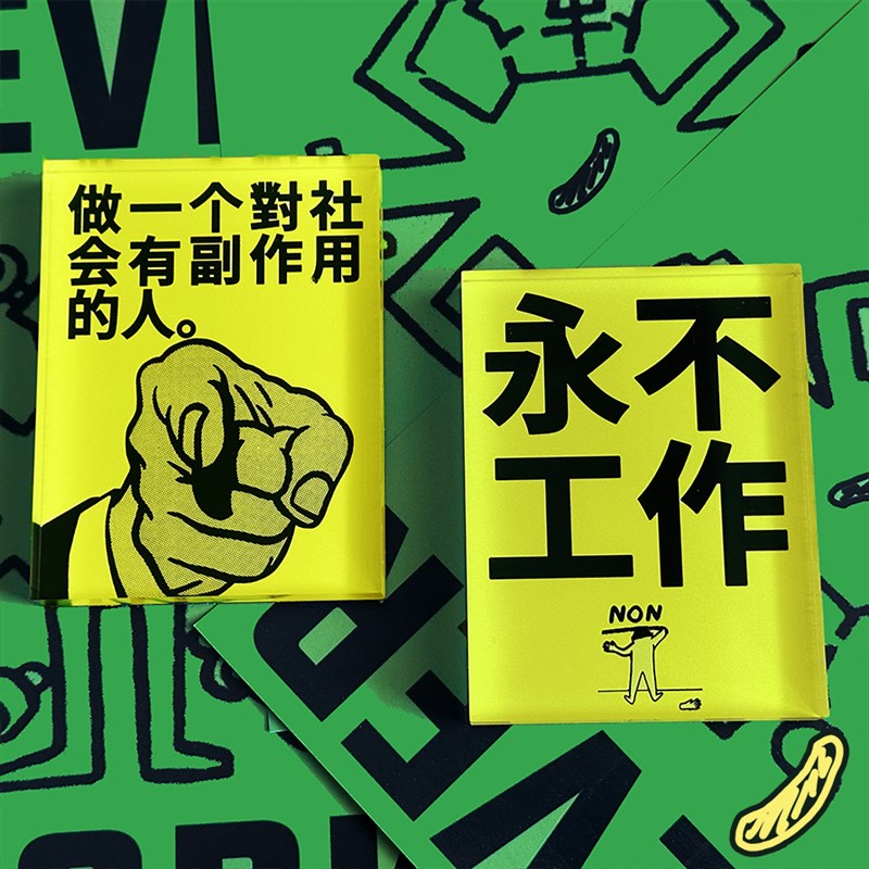 永不工作 系列亚克力冰箱贴公社口号冰箱贴 公社计划经济部