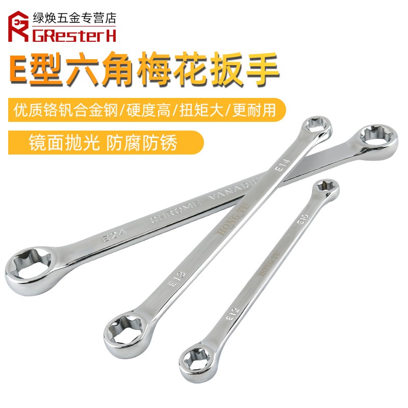 E型梅花扳手星型六角花型扳子双头E6E8E10E24米字发动机维修工具