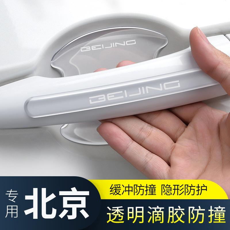 适用北京汽车魔方EU5U5EU7车门防撞条EX3X3EX5X7门碗门把手保护贴