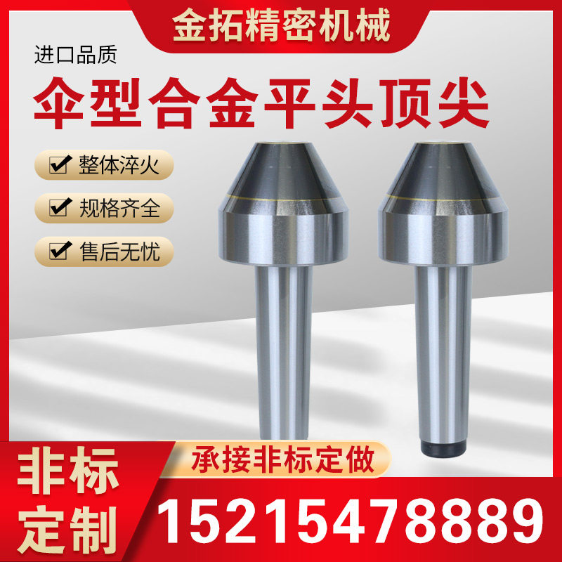 伞形平头合金顶尖高精大头伞型顶针莫氏合金平头顶尖车床钨钢顶尖