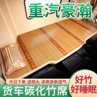 N7W驾驶室内饰专用竹席卧铺凉席床垫 饰N7G 重汽豪瀚J7G J7B用品装