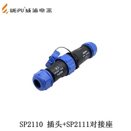 威浦航空插头防水SP21 2芯3芯4芯5芯6芯 电缆接头加对接座连接器