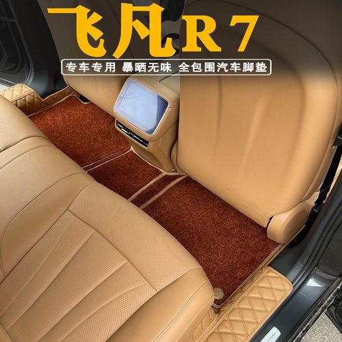 飞凡R7脚垫全包围专用装饰汽车内饰非凡r7地毯环保脚垫改装配件