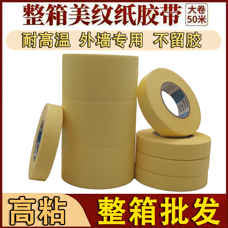 高粘美纹纸胶带整箱50米真石漆黄色美缝喷漆装修外墙分色纸耐高温
