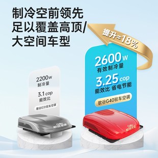歌谷G40驻车空调24V制冷一体机直流变频双转子压缩机重卡车载空调