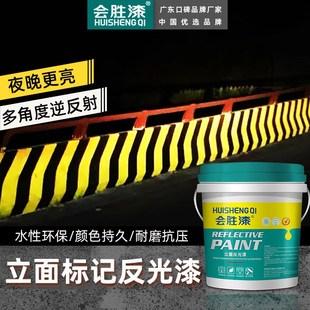 会胜漆高逆反系数反光标记涂料交通警示防撞墩高速公路水性反光漆