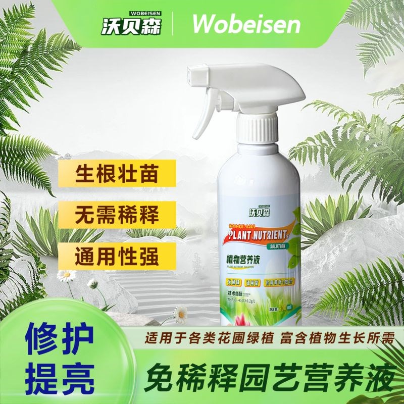 沃贝森植物营养液通用型枯叶黄叶室内盆栽肥料发财树营养液10