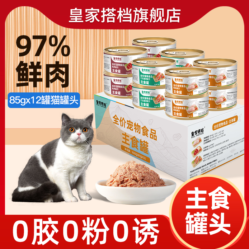 皇家搭档猫罐头全价主食罐三文鱼鸡肉兔肉三种混合无谷猫粮12罐装