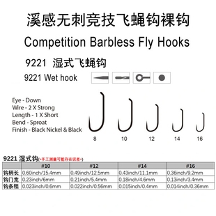 飞蝇钩钩裸钩超细锋利细钩 溪感竞技飞蝇钩裸钩系列9221湿式
