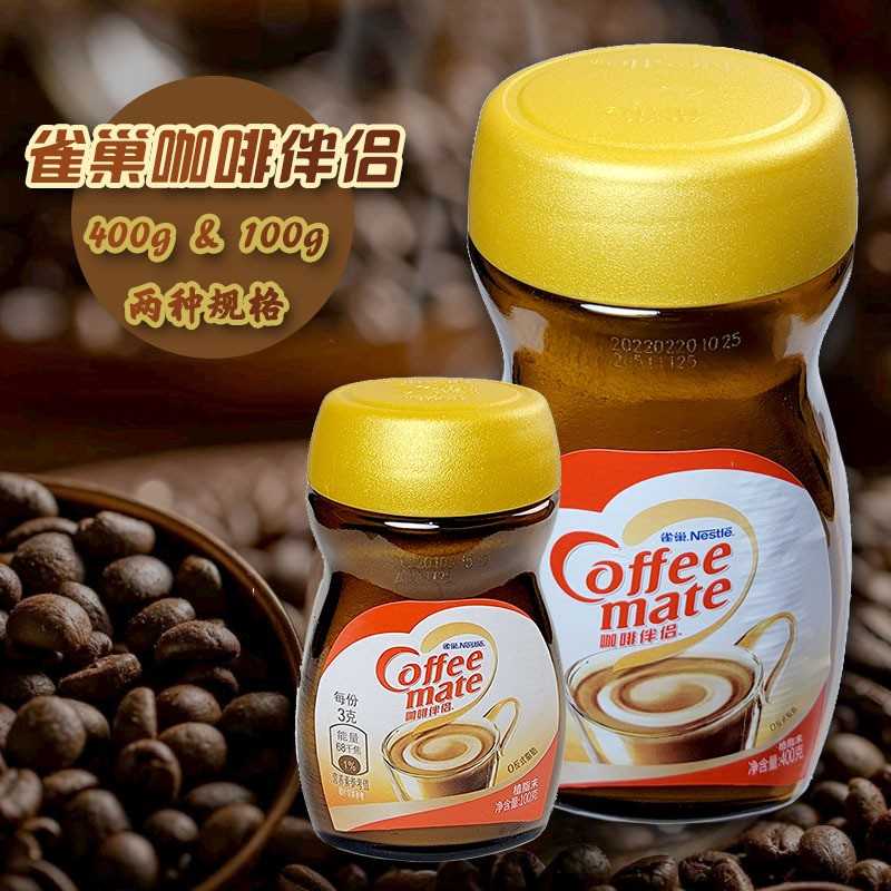 咖啡伴侣100g/400g瓶装植脂末奶精速溶咖啡伴侣冲饮醇品