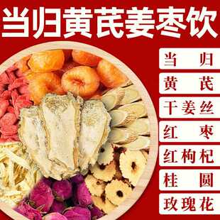当归黄芪姜枣饮红枣桂圆枸杞姜丝玫瑰花可搭黑糖女生养生独立茶包