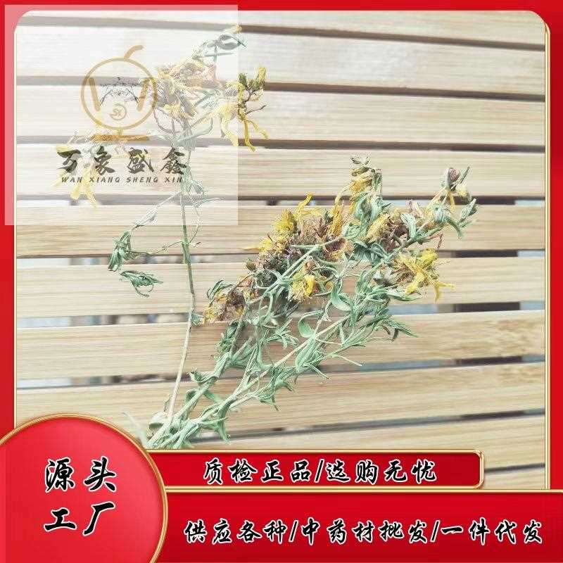 贯叶连翘 全花无根无杂草无霉变含量高 老外叫圣约翰草 产地