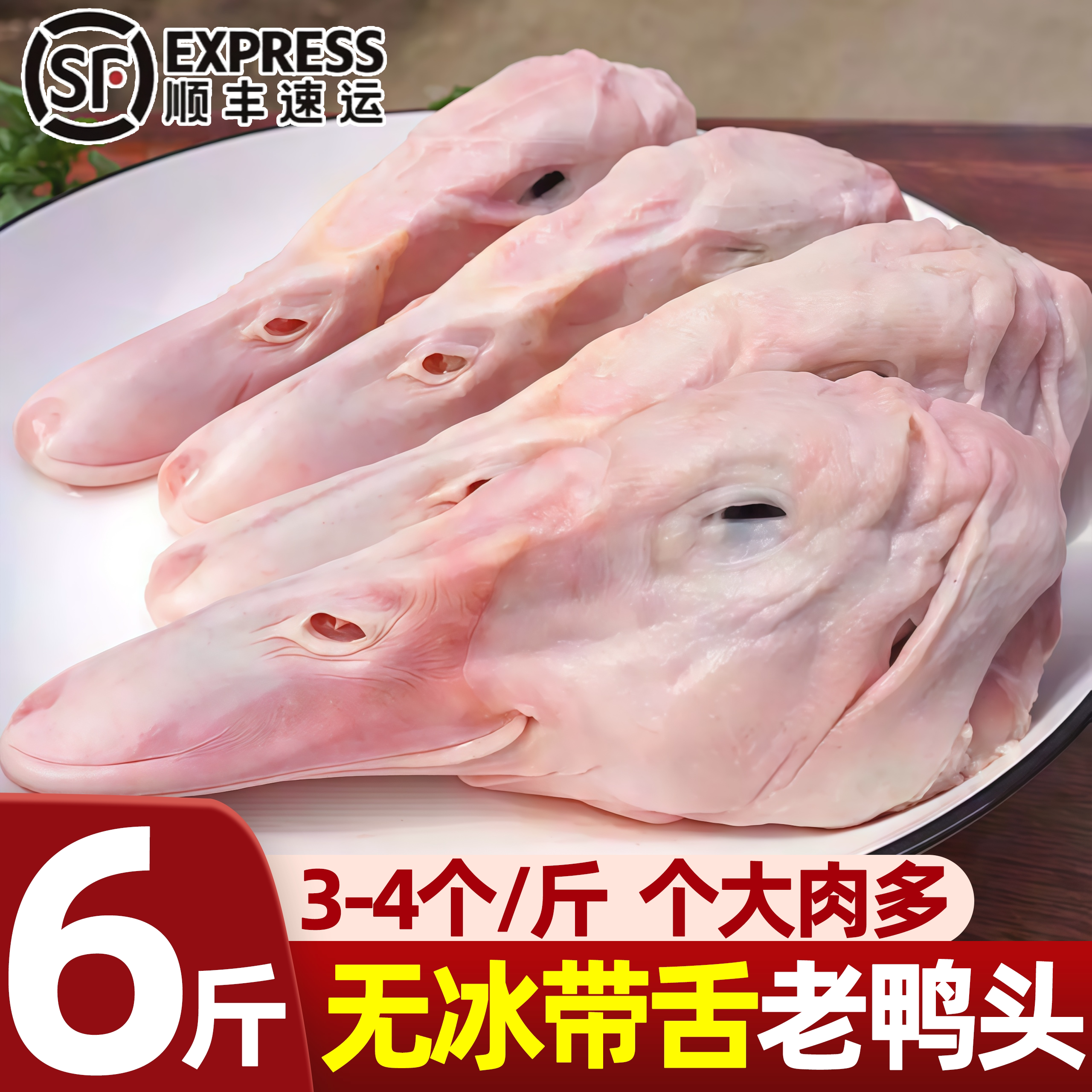 特大号带舌足龄老鸭头新鲜宰杀