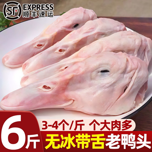 特大号带舌足龄老鸭头新鲜宰杀