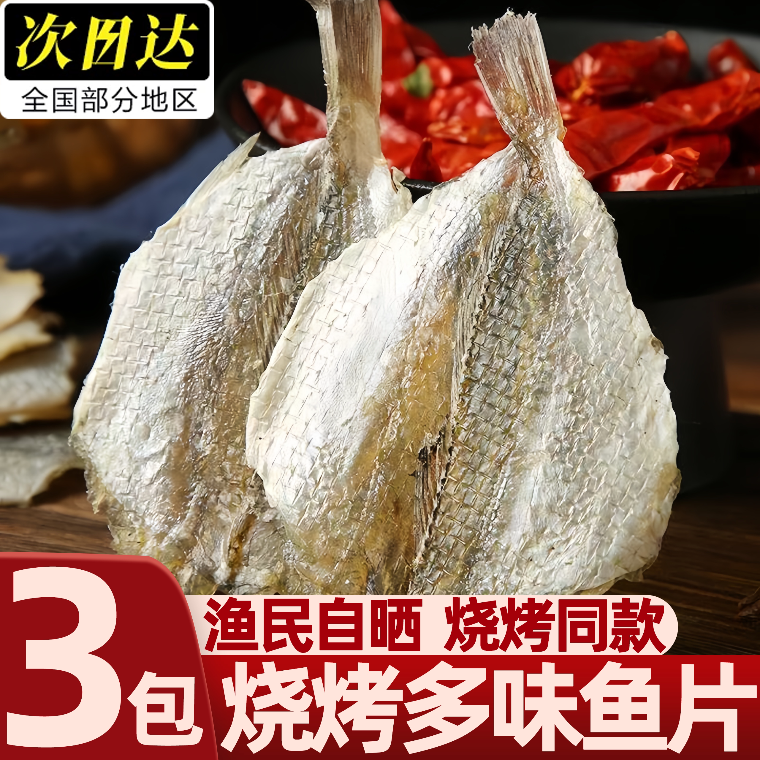 多味微甜咸鱼干烤鱼片
