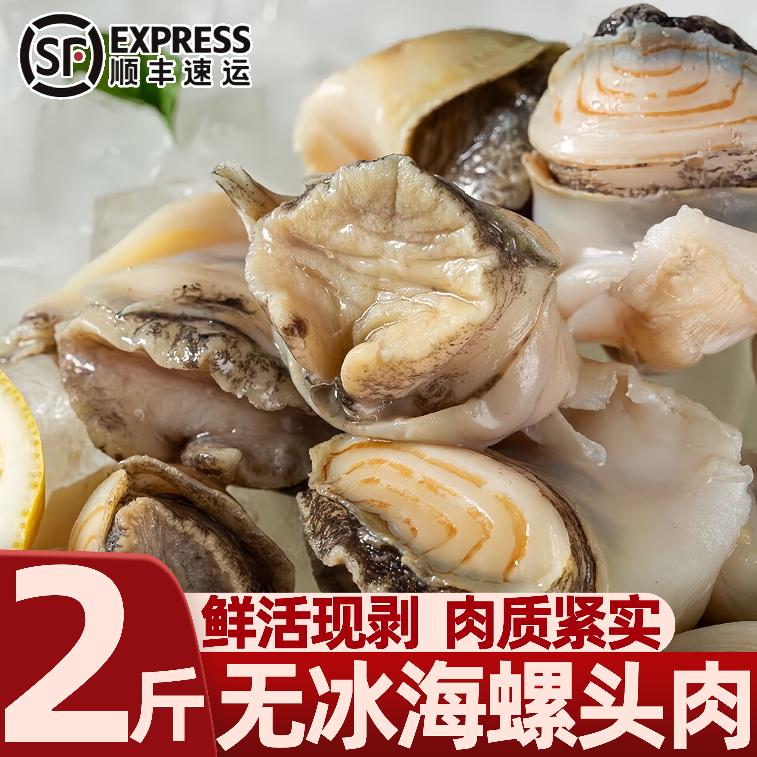 丹东海螺头肉冷冻即食无沙
