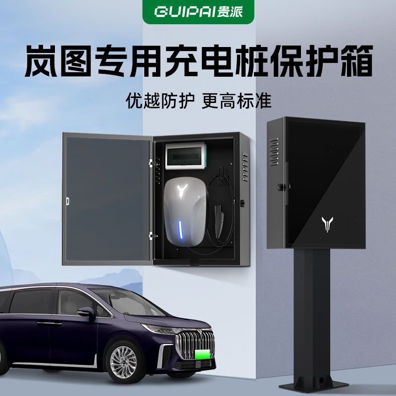 速发岚图梦想家充电电保护箱FREE追光新能源家用壁挂户防立柱充桩