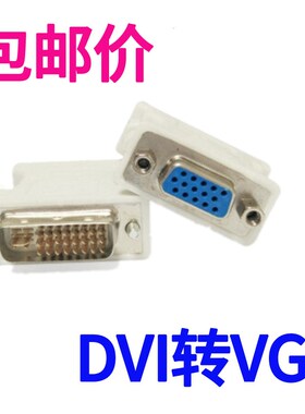 速发dvi24+1转vgaA头24+转公对母VGA电脑连VG接接口5换器线
