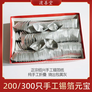 0清明节烧纸 200只锡箔纸金银元 速发正宗绍兴锡工手箔元 宝0宝只