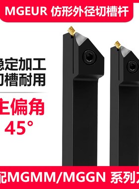 速发卡MGEUR杆控45度仿形切槽刀数车削外径退刀浅断车刀斜槽切槽