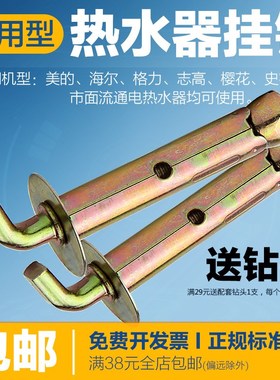 速发电热器水挂钩密胀螺丝配件史膨斯热水器挂钩