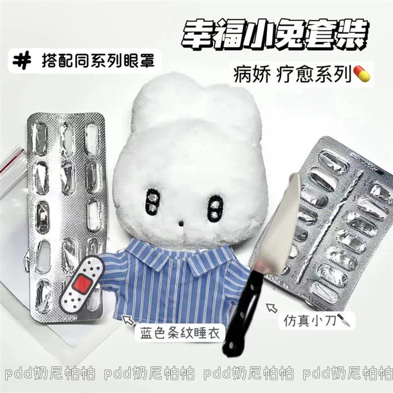 速发幸福小兔蓝色条纹病装服睡衣病娇套配小刀眼罩1m娃娃号饰