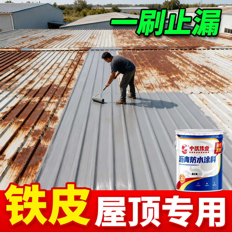 铁皮屋顶专用防水补漏材料铁皮瓦铁板铁棚防水涂料铁皮房防漏胶