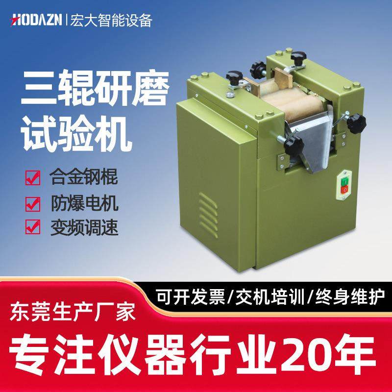 三辊研磨试验机S26硅酮胶实验室涂料颜料油漆层研磨化工研磨机