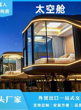 移动D7太空舱民宿网红营地景区文旅创意装配式集成房屋源头厂家