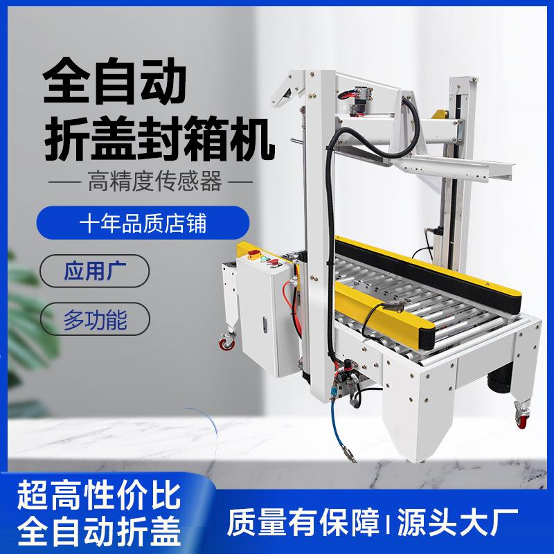 全自动封箱机气动折盖封箱打包机一次封两面封箱机