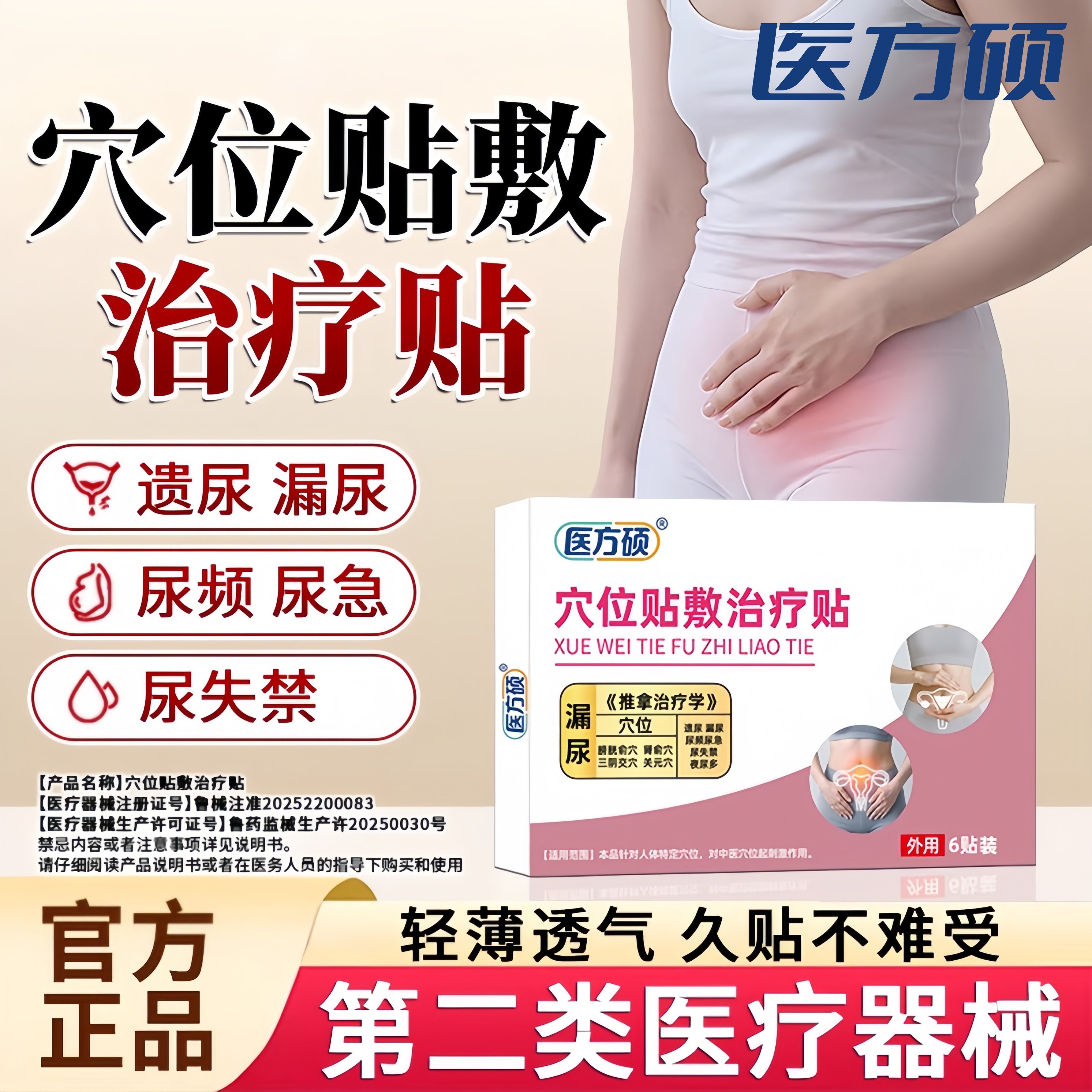 医方硕漏尿保健贴穴位贴敷治疗贴遗尿贴妇女中老年女性儿童尿急