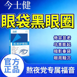 今士健肿眼泡护眼贴血管型黑眼圈黑色素沉淀熬夜眼周暗沉细纹
