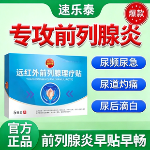 速乐泰远红外前列腺炎热敷理疗贴前列康穴位药贴尿频尿急尿痛根