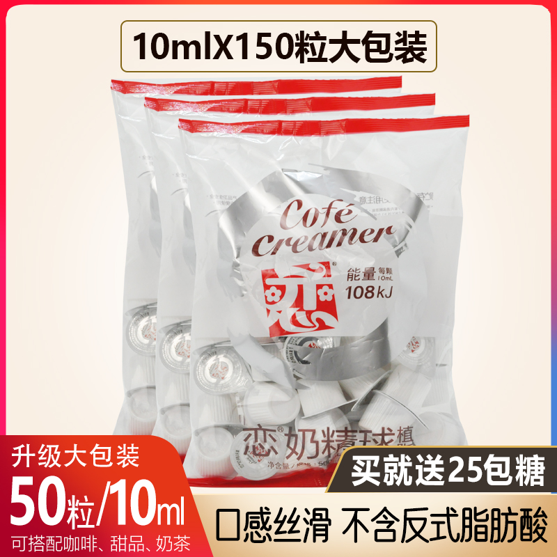 台湾恋牌奶油球液态奶奶精球鲜奶