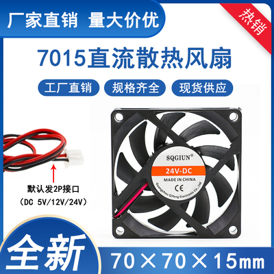 全新7015 70X70X15MM 7*7*1.5CM 7CM/厘米 5/12/24V 散热风扇