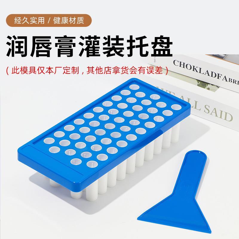 厂家定/制5g润唇膏灌装托盘 50孔口腊灌装模具ABS材料