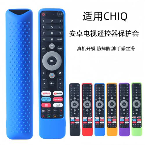 适用长虹CHIIQ外贸电视遥控器硅胶保护套加厚皮纹防摔遥控套